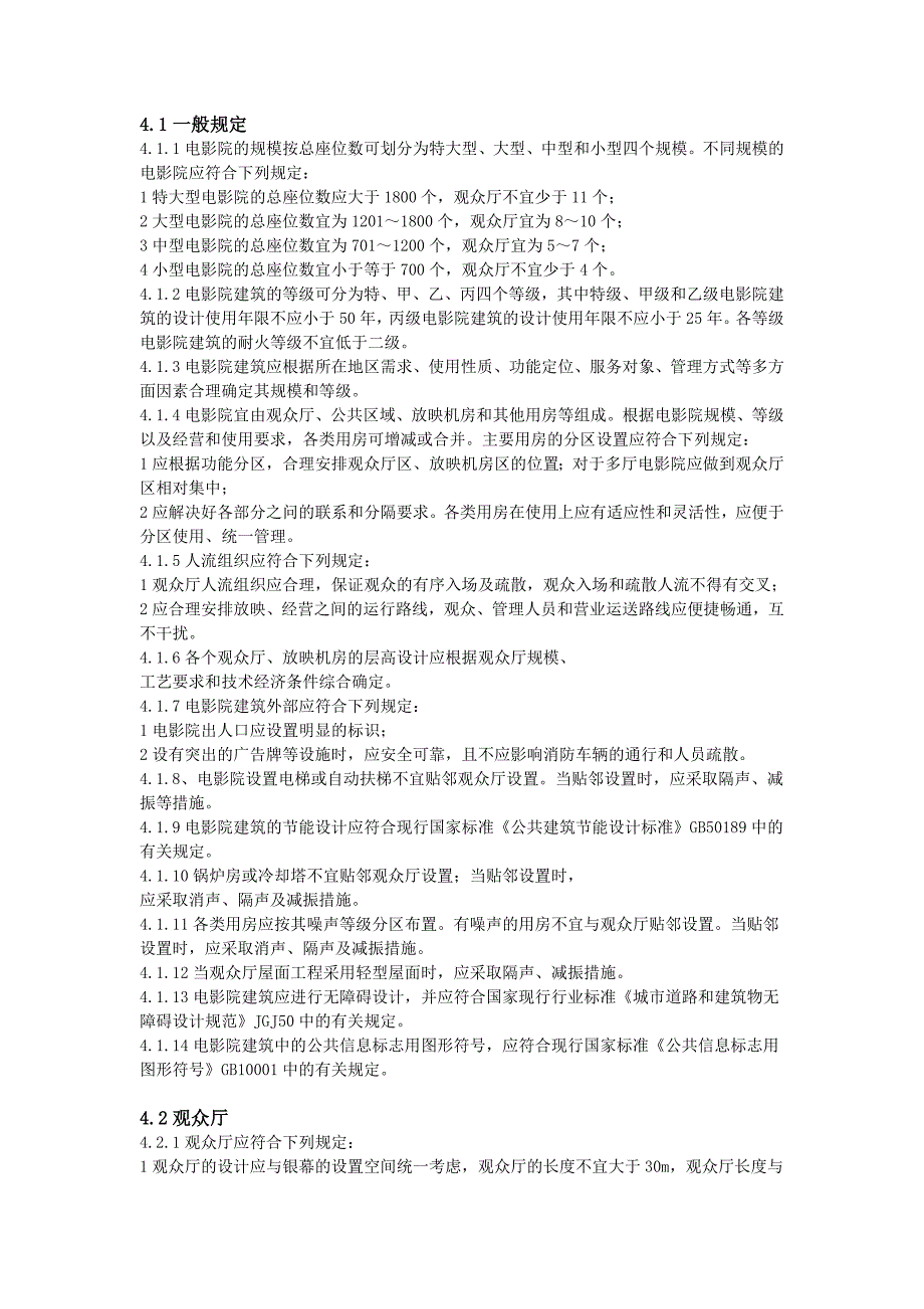 广电总局发布电影院设计规范及条文说明.doc_第3页