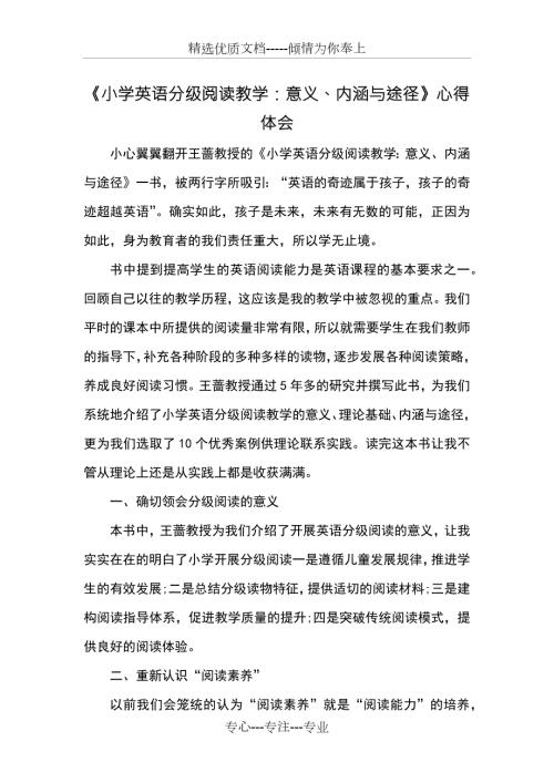 小学英语分级阅读教学意义内涵与途径心得体会心得体会共3页.docx