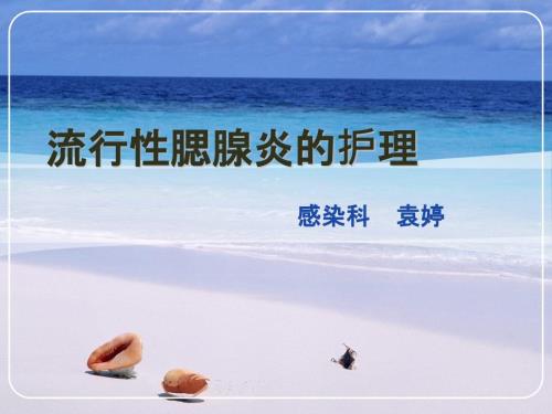 流行性腮腺炎PPT课件.pptx