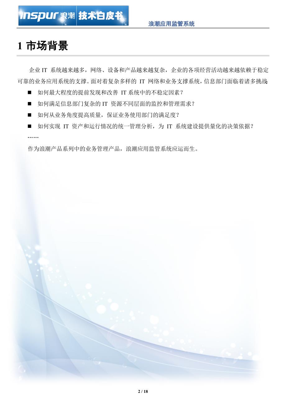 浪潮应用监管系统SSM技术白皮书.doc_第3页