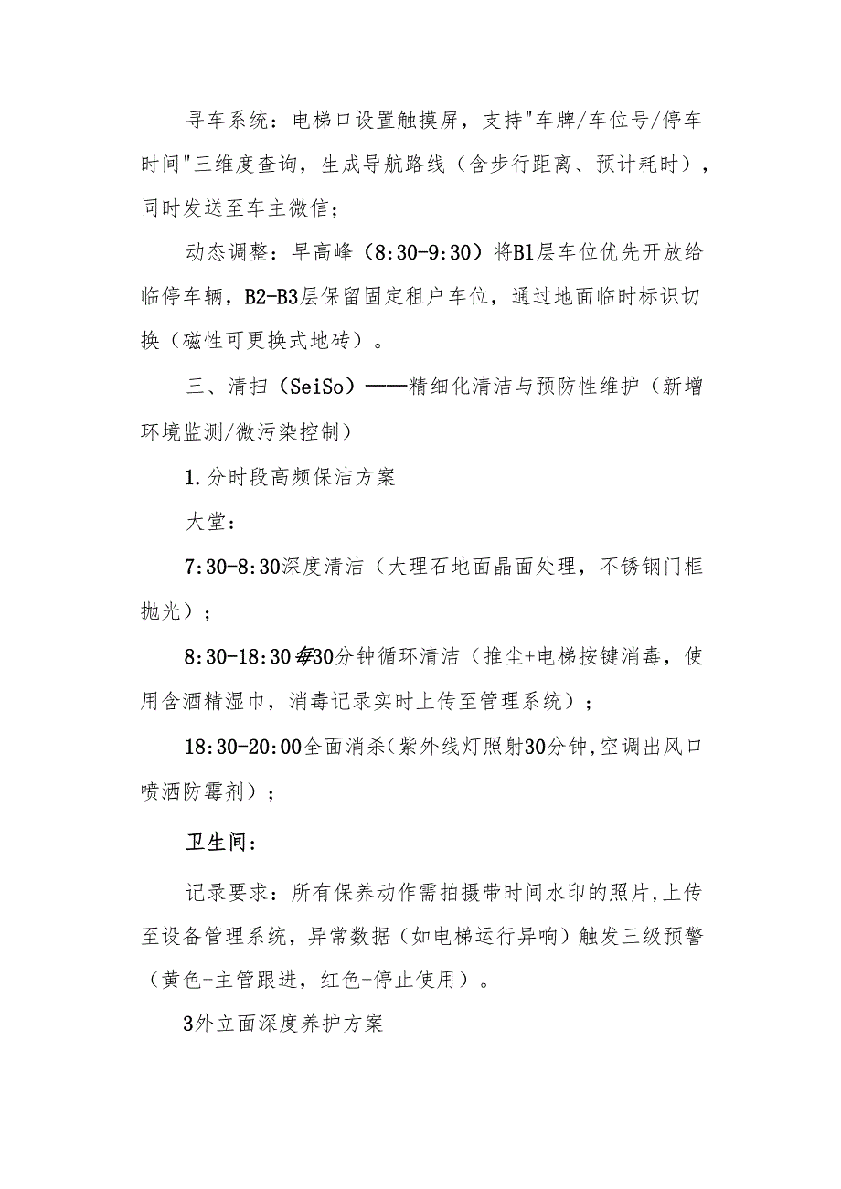 写字楼物业6S实施细则20条.docx_第2页