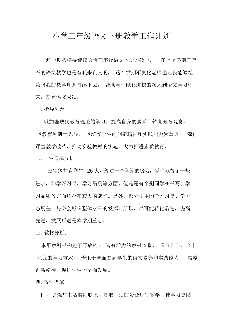 新版部编版小学三年级语文下册教学工作计划.docx_第1页