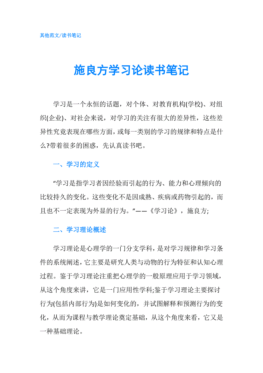 施良方学习论读书笔记.doc_第1页