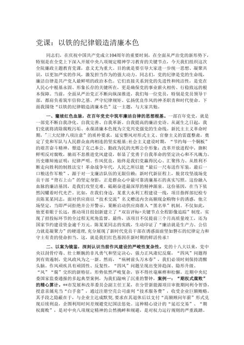 党课：以铁的纪律锻造清廉本色.docx
