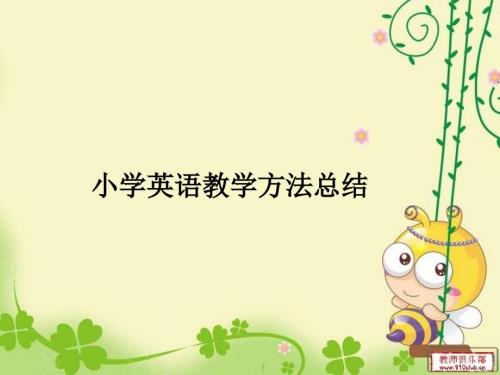小学英语教学方法.ppt
