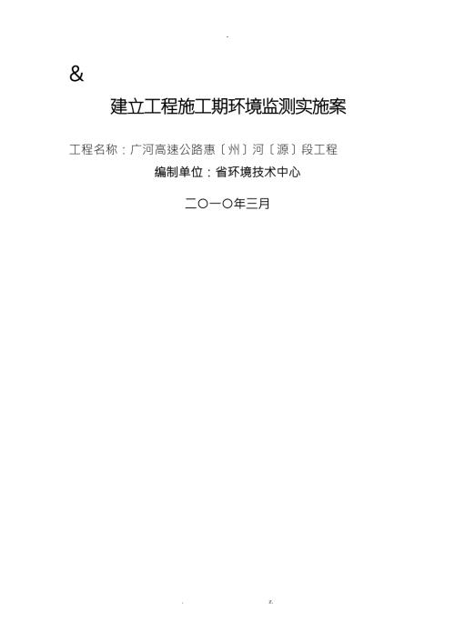 建设项目施工期环境监测实施计划方案.doc