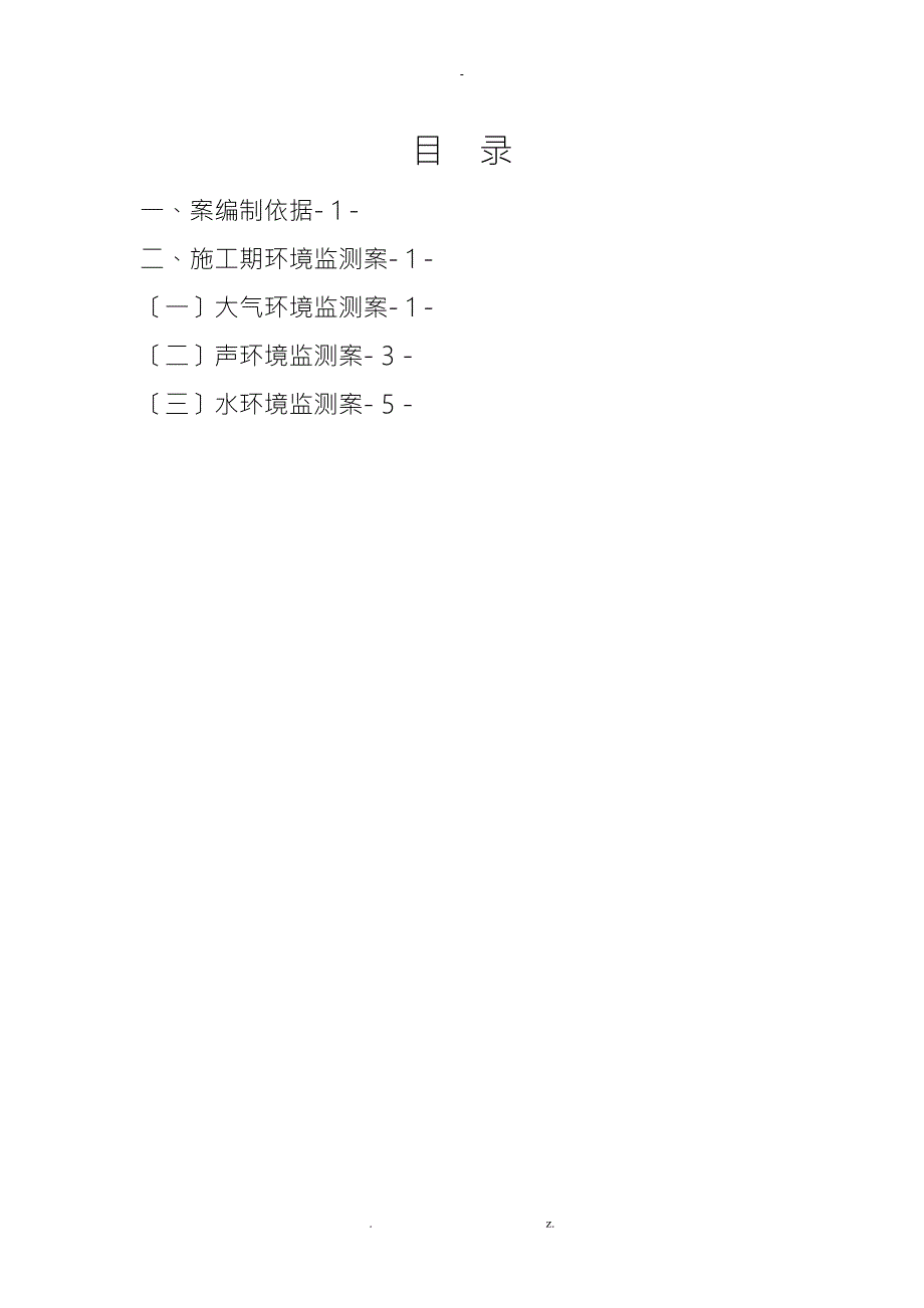 建设项目施工期环境监测实施计划方案.doc_第2页