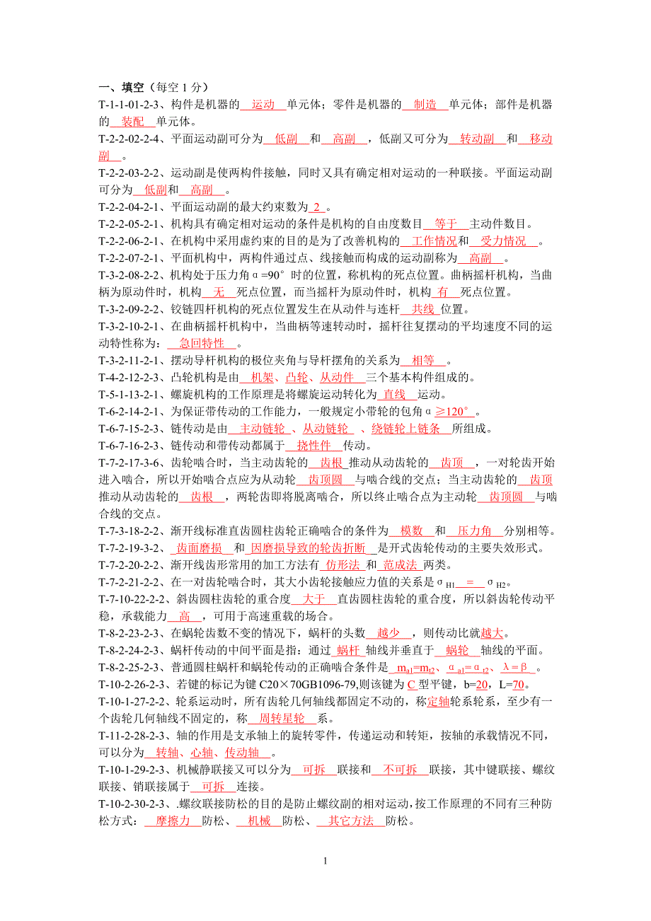 机械设计基础试题库及答案整理.doc_第1页