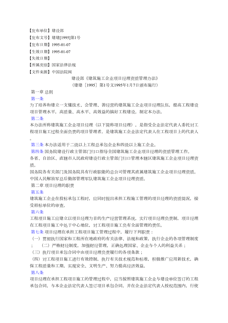 建设部建筑施工企业项目经理资质管理办法.docx_第1页
