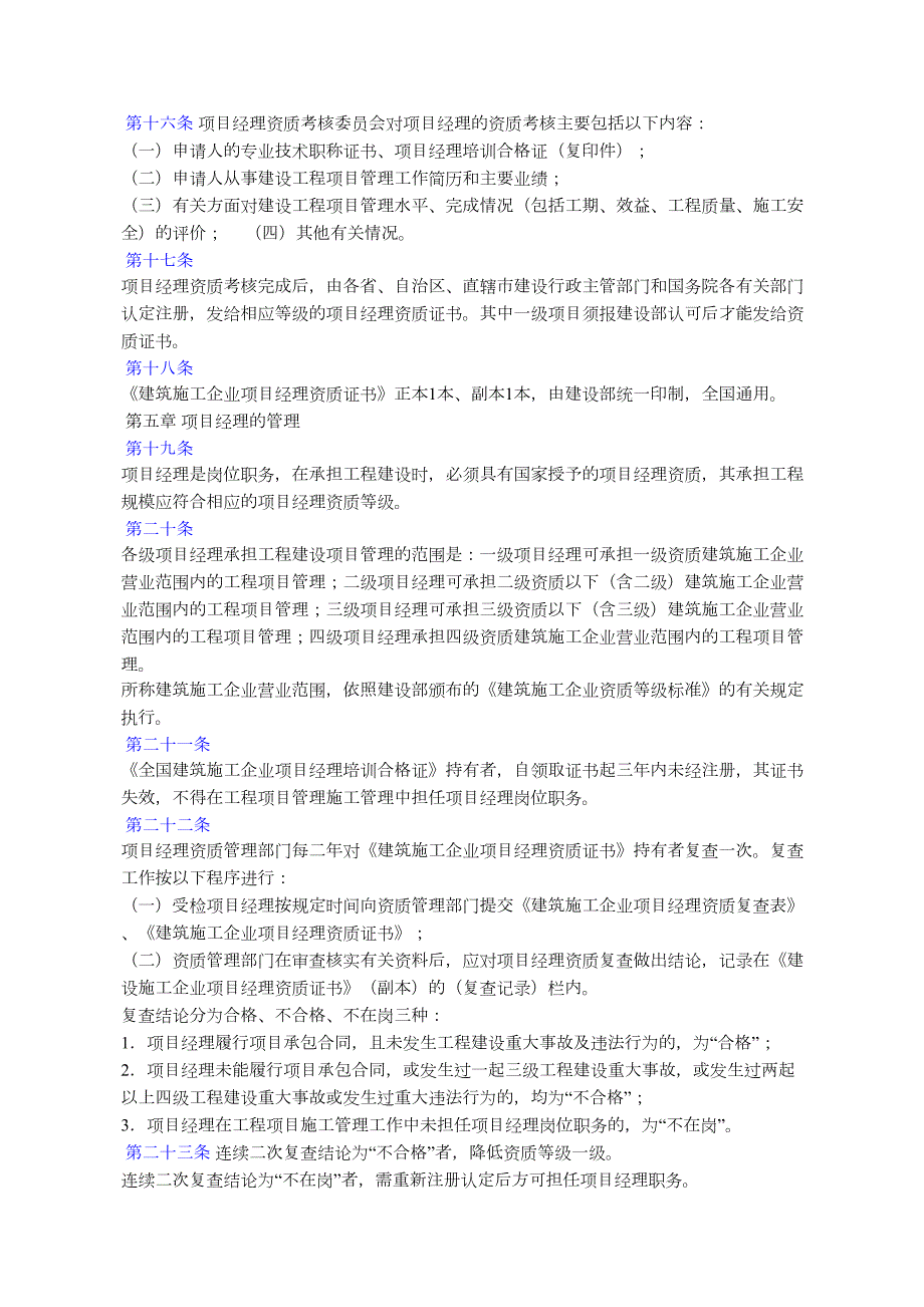 建设部建筑施工企业项目经理资质管理办法.docx_第3页