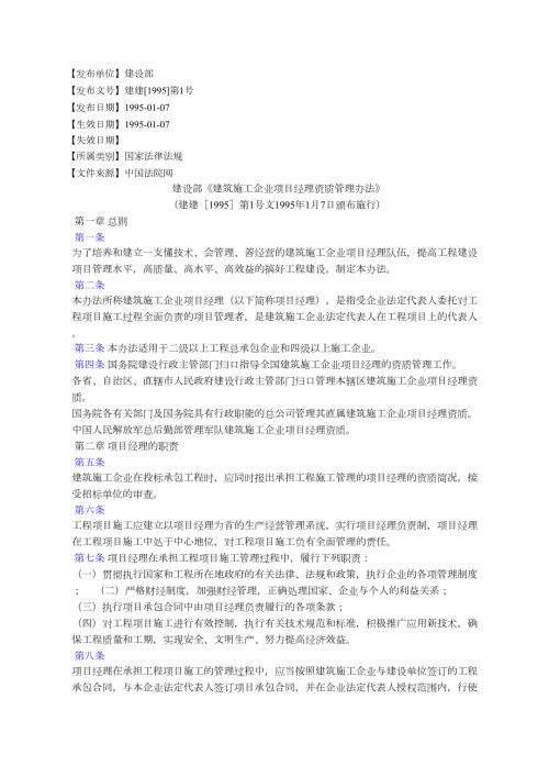 建设部建筑施工企业项目经理资质管理办法.docx