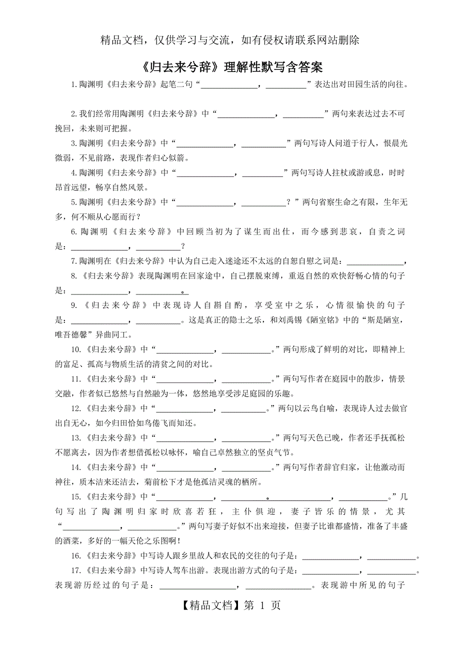 归去来兮辞理解性默写含答案.doc_第1页