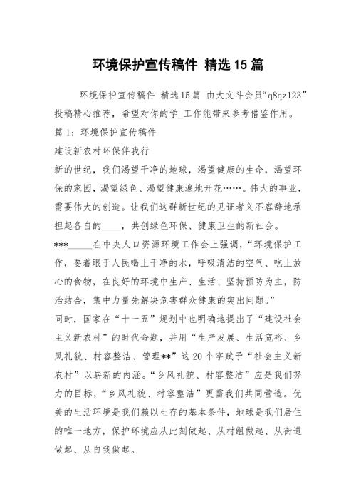 环境保护宣传稿件精选15篇.docx