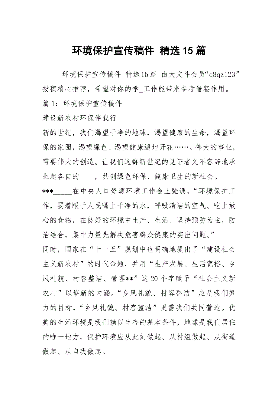 环境保护宣传稿件精选15篇.docx_第1页