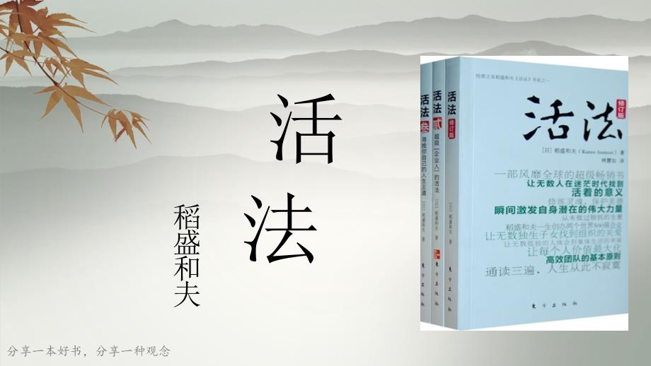活法读书分享PPT.ppt_第1页