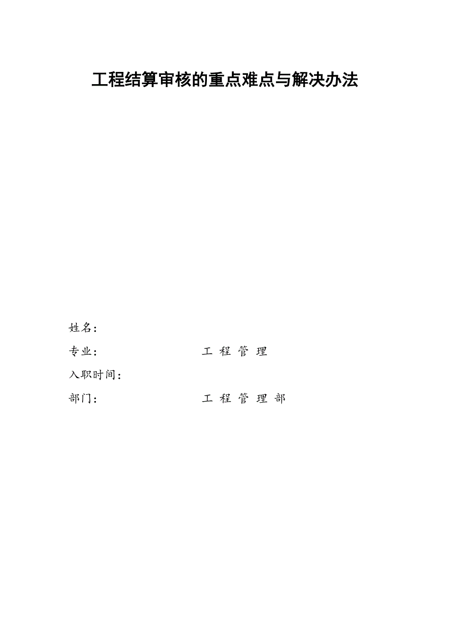 工程结算审核的重点难点与解决办法.docx_第1页