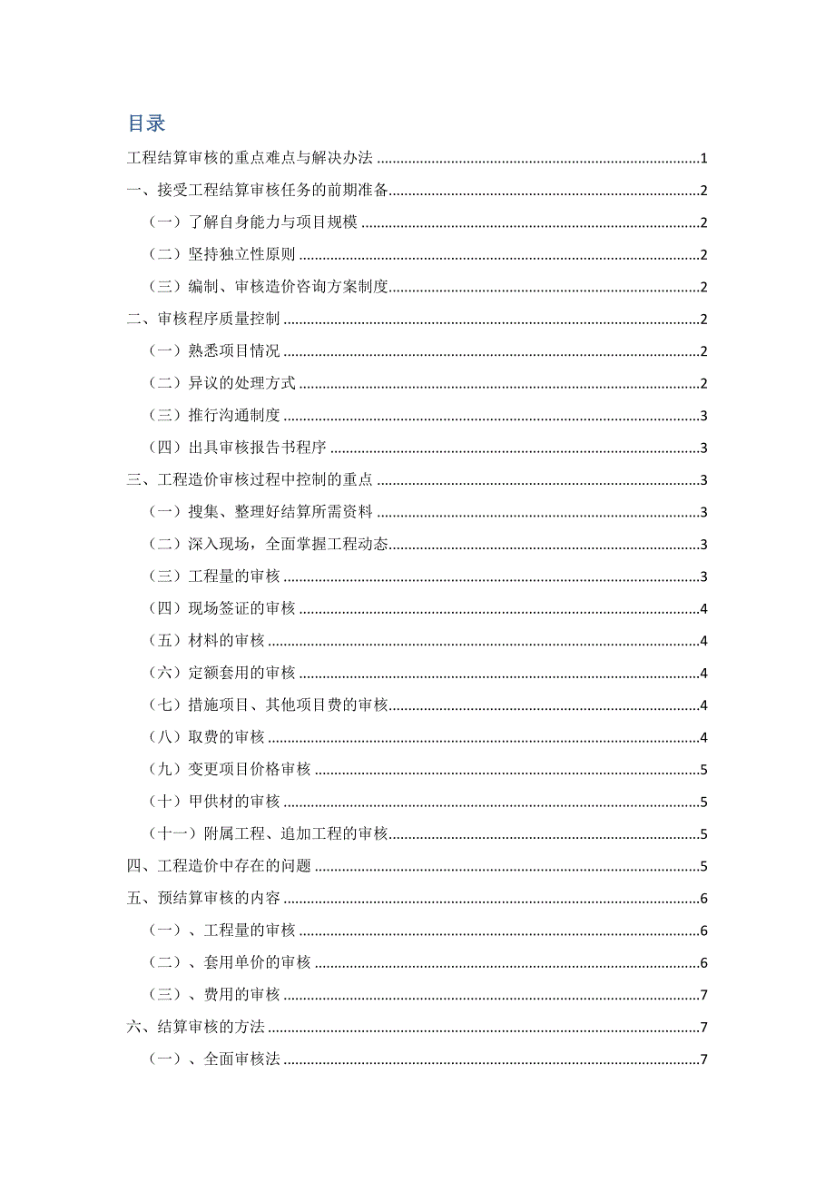 工程结算审核的重点难点与解决办法.docx_第2页