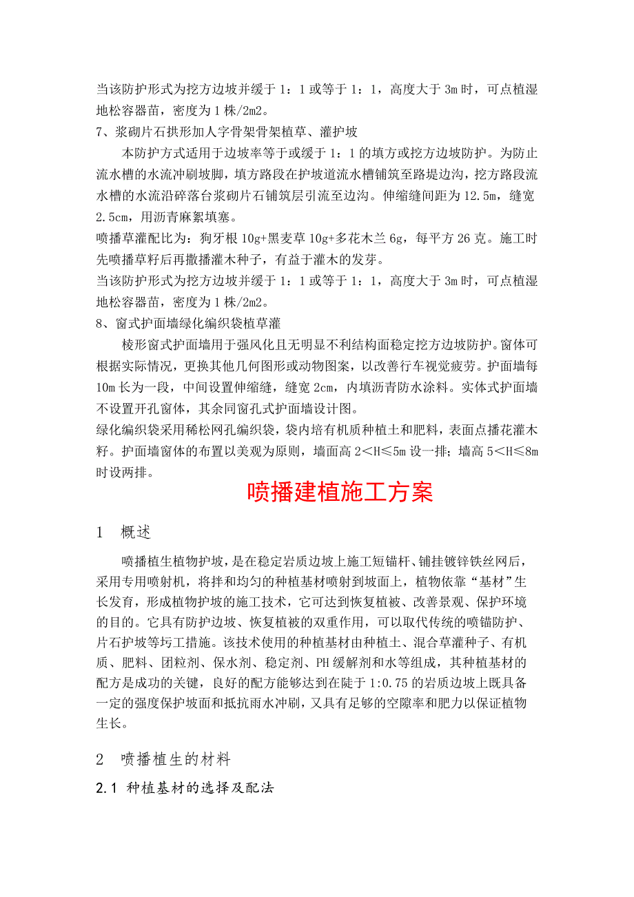 整理版喷播植草施工方案1.doc_第3页