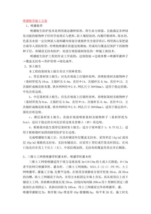 整理版喷播植草施工方案1.doc