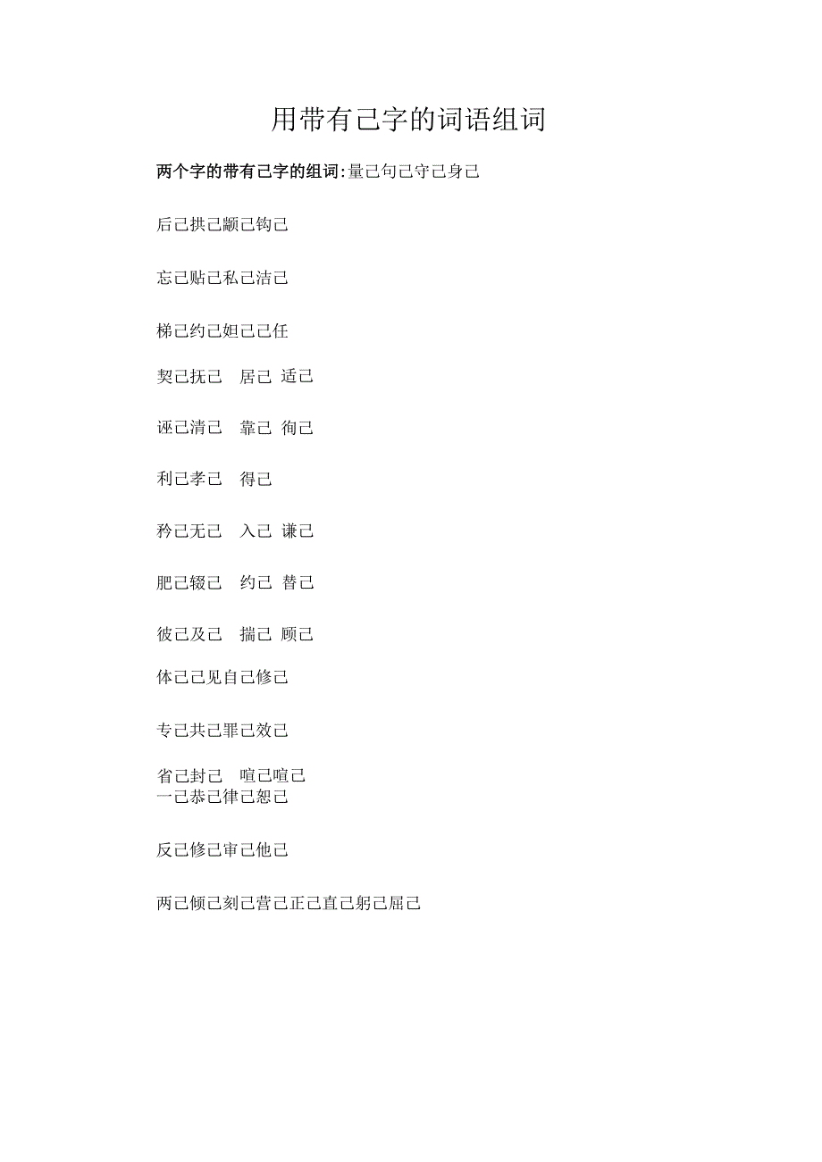 用带有己字的词语组词.docx_第1页