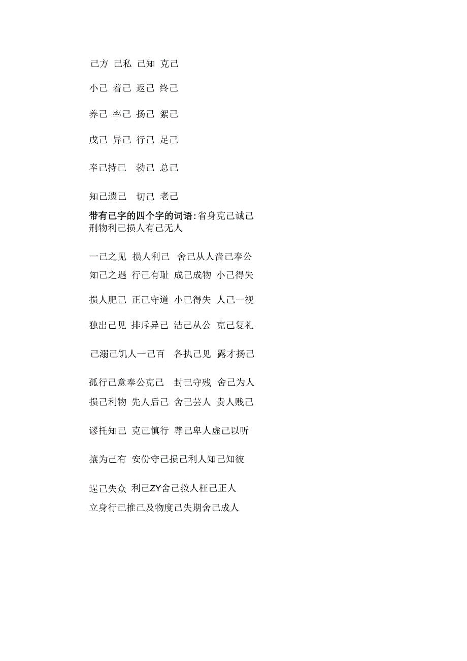 用带有己字的词语组词.docx_第2页