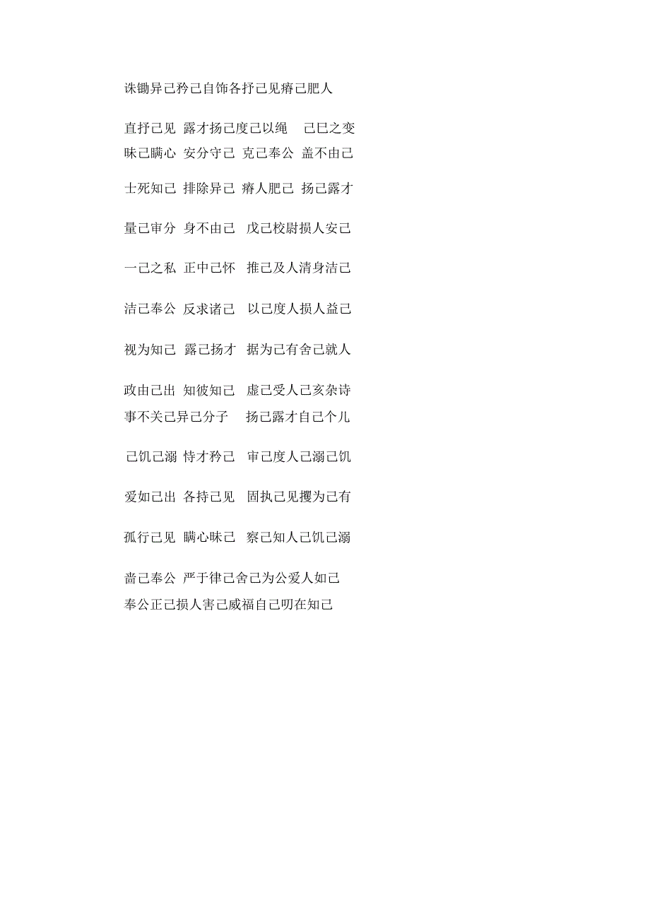 用带有己字的词语组词.docx_第3页