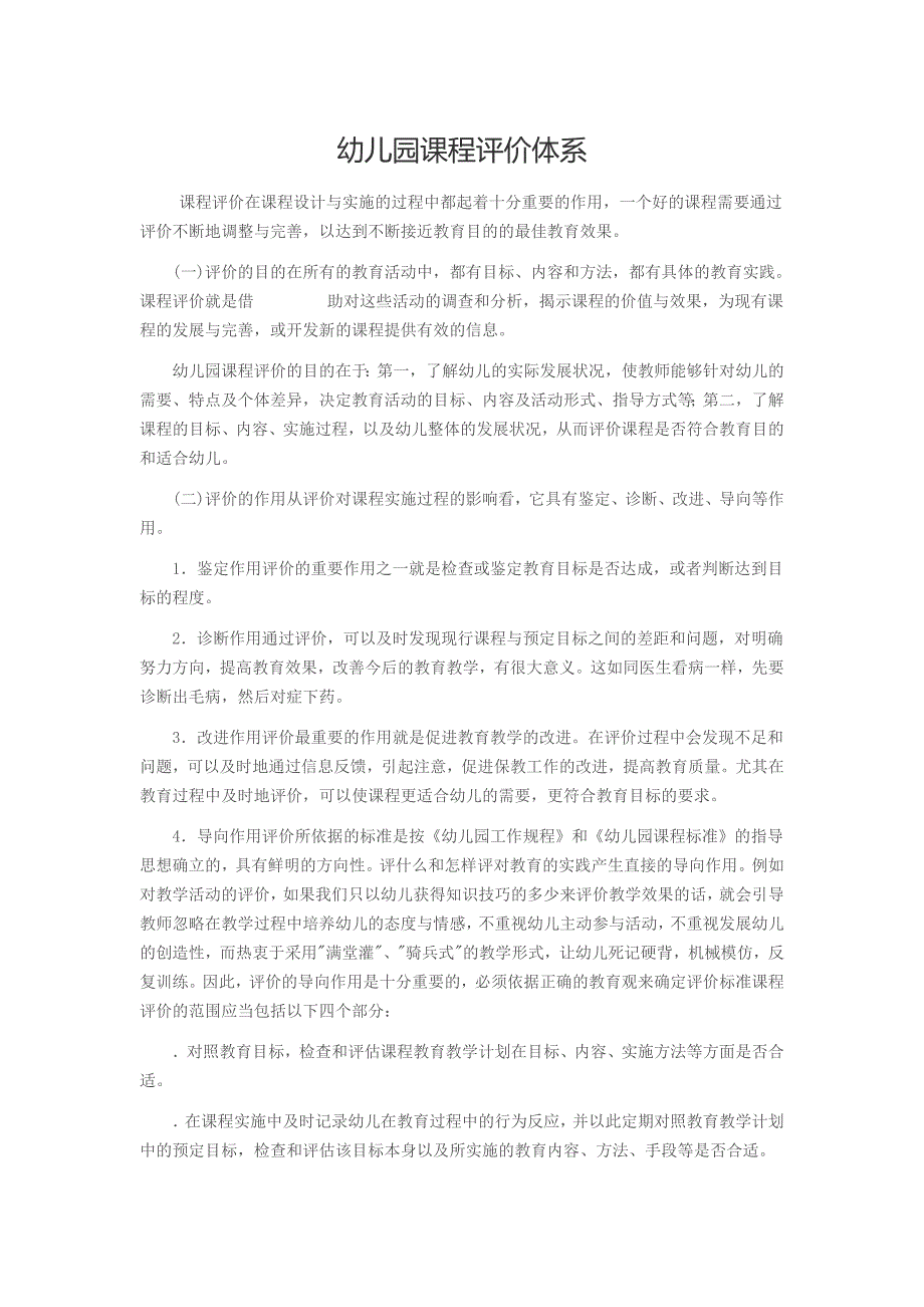 幼儿园课程评价体系.doc_第1页