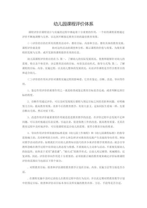 幼儿园课程评价体系.doc