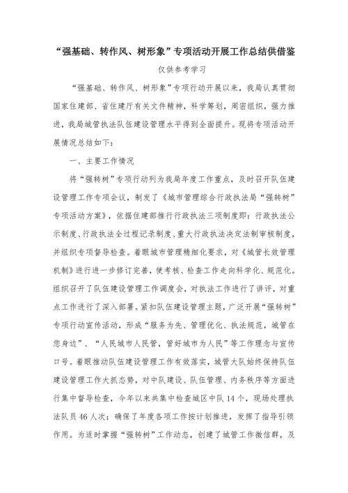 强基础转作风树形象专项活动开展工作总结供借鉴.docx