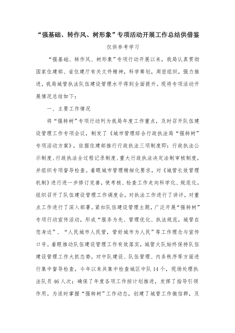 强基础转作风树形象专项活动开展工作总结供借鉴.docx_第1页