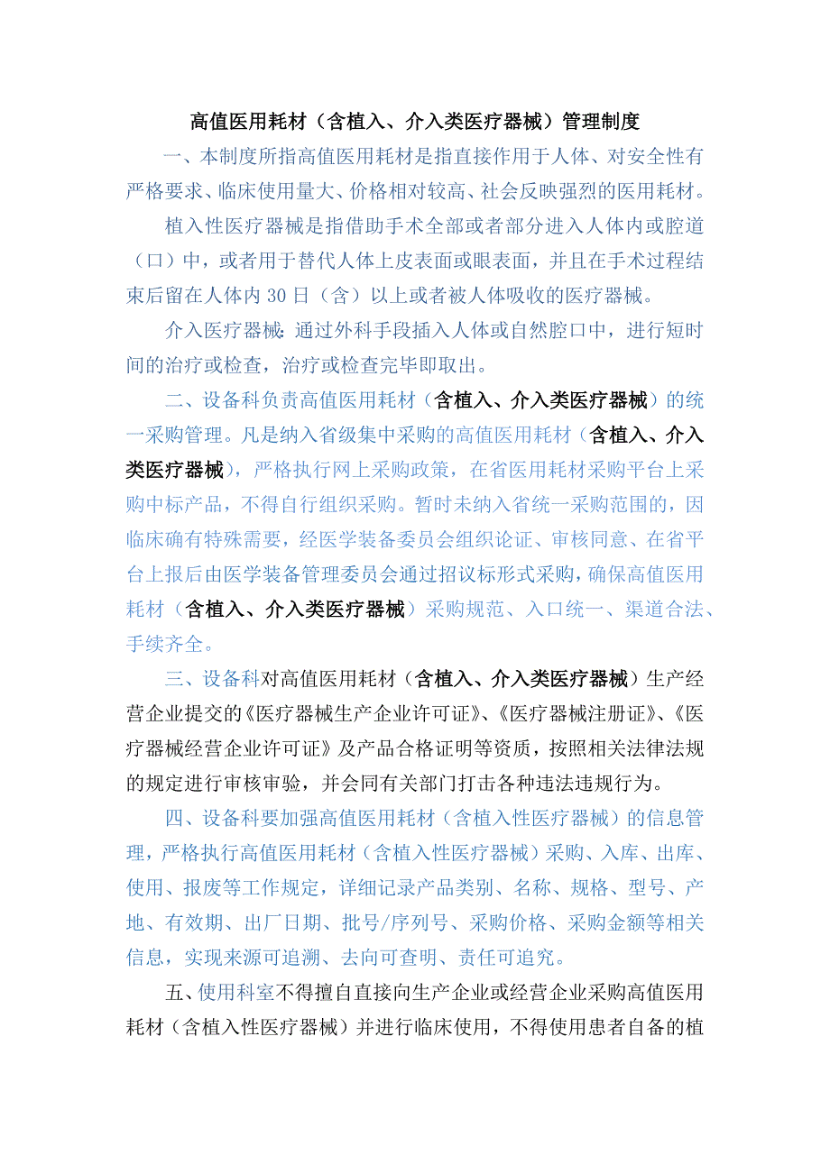 植入类介入类医疗器械管理制度.docx_第1页