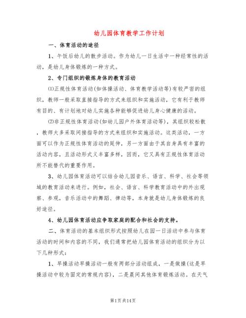 幼儿园体育教学工作计划6篇.doc