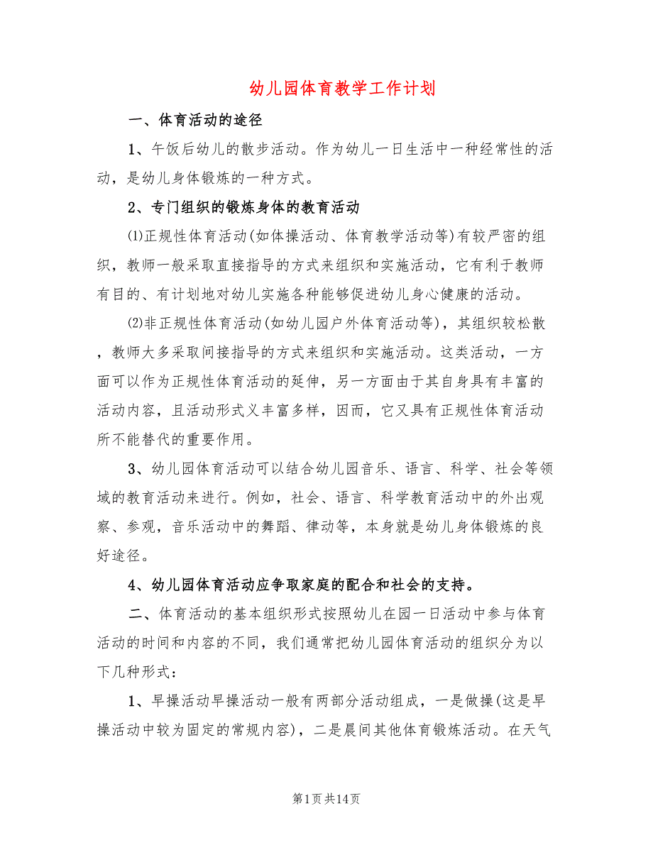 幼儿园体育教学工作计划6篇.doc_第1页