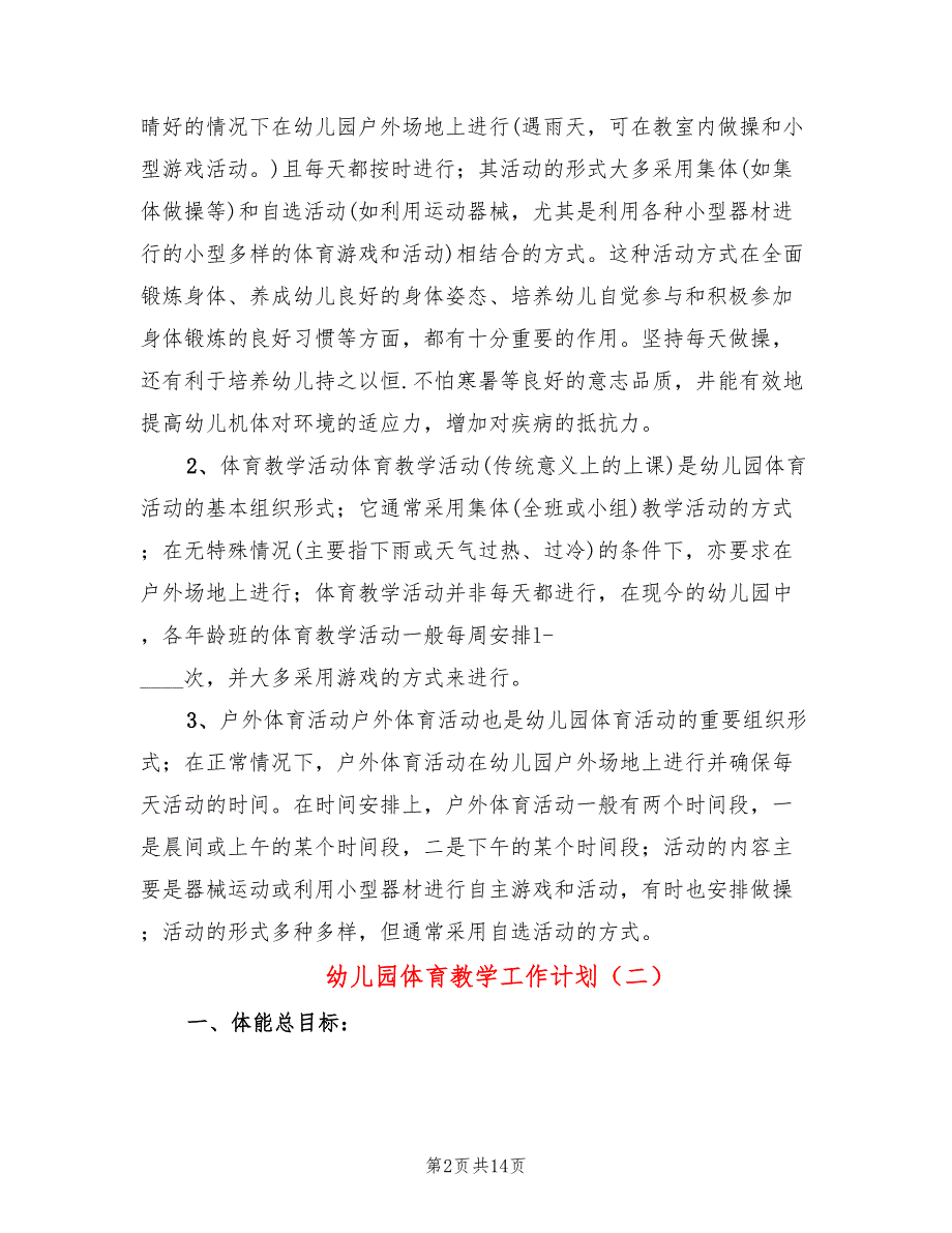 幼儿园体育教学工作计划6篇.doc_第2页