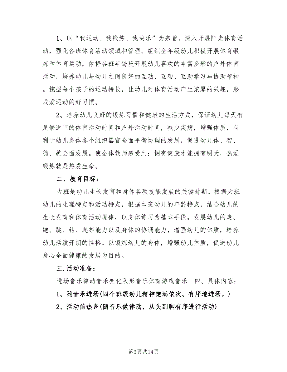 幼儿园体育教学工作计划6篇.doc_第3页