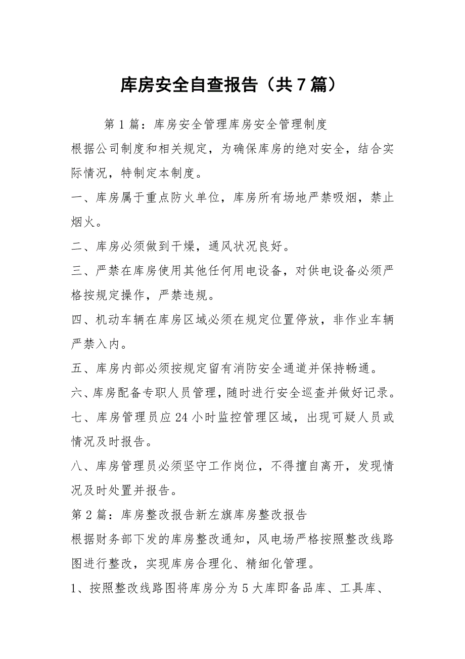 库房安全自查报告共7篇.docx_第1页