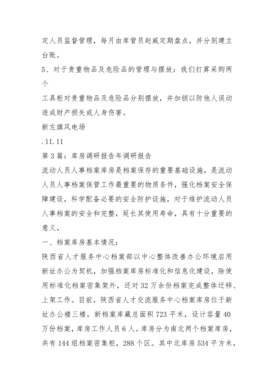 库房安全自查报告共7篇.docx_第3页