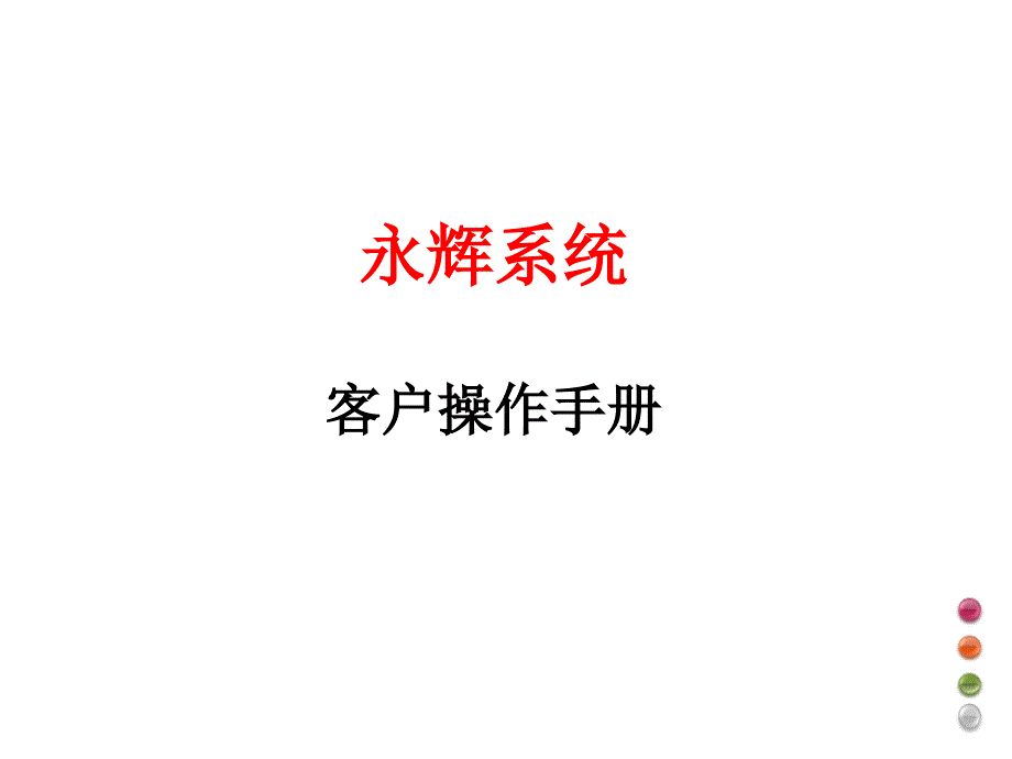 永辉系统客户操作手册.pptx_第1页
