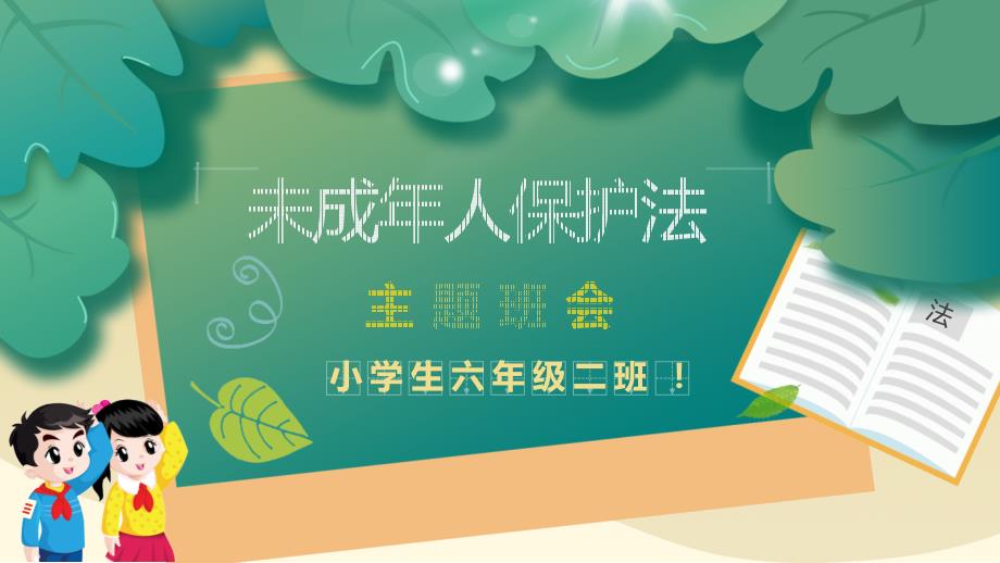 未成年人保护法主题班会PPT.pptx_第1页