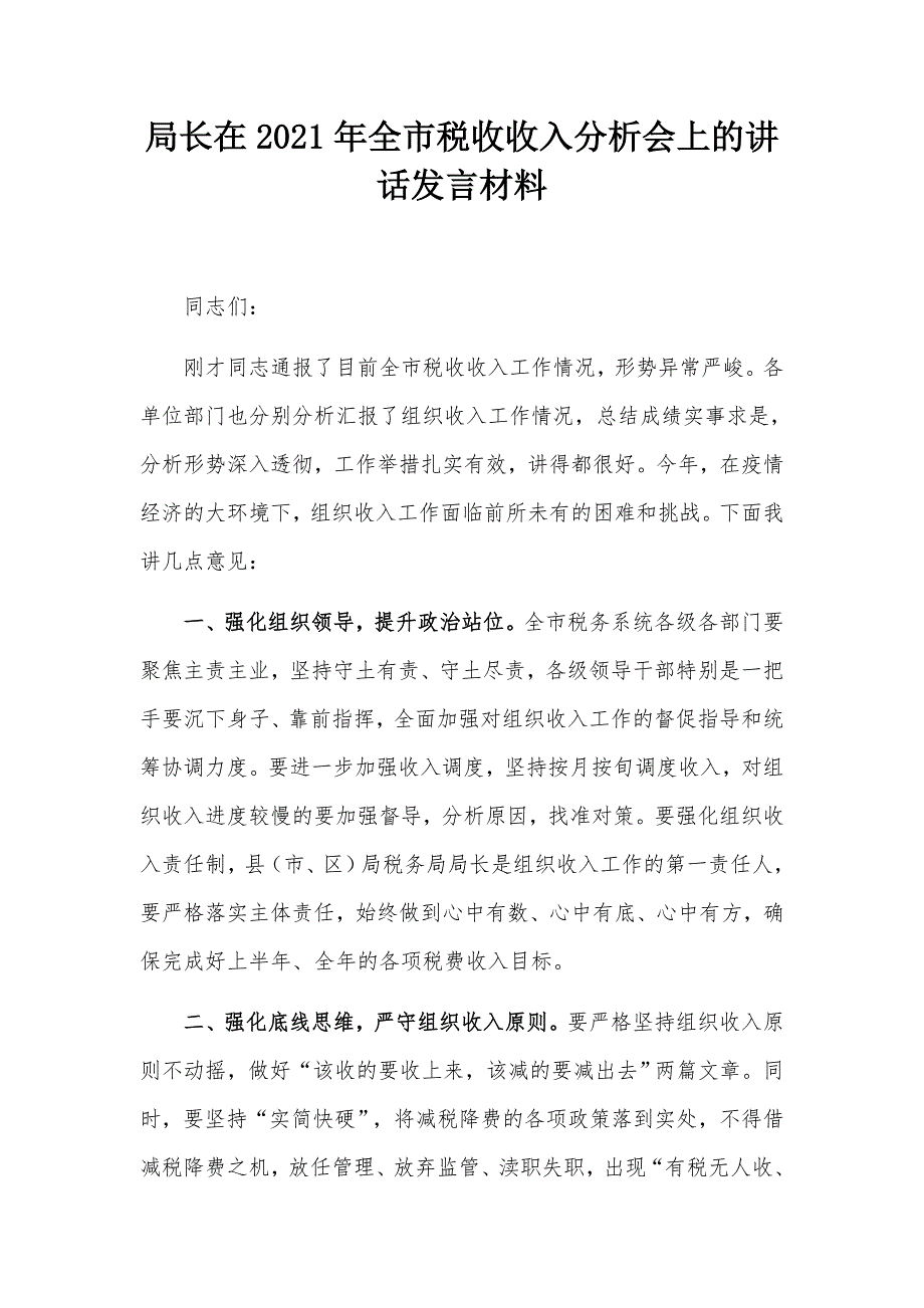 局长在2021年全市税收收入分析会上的讲话发言材料.docx_第1页