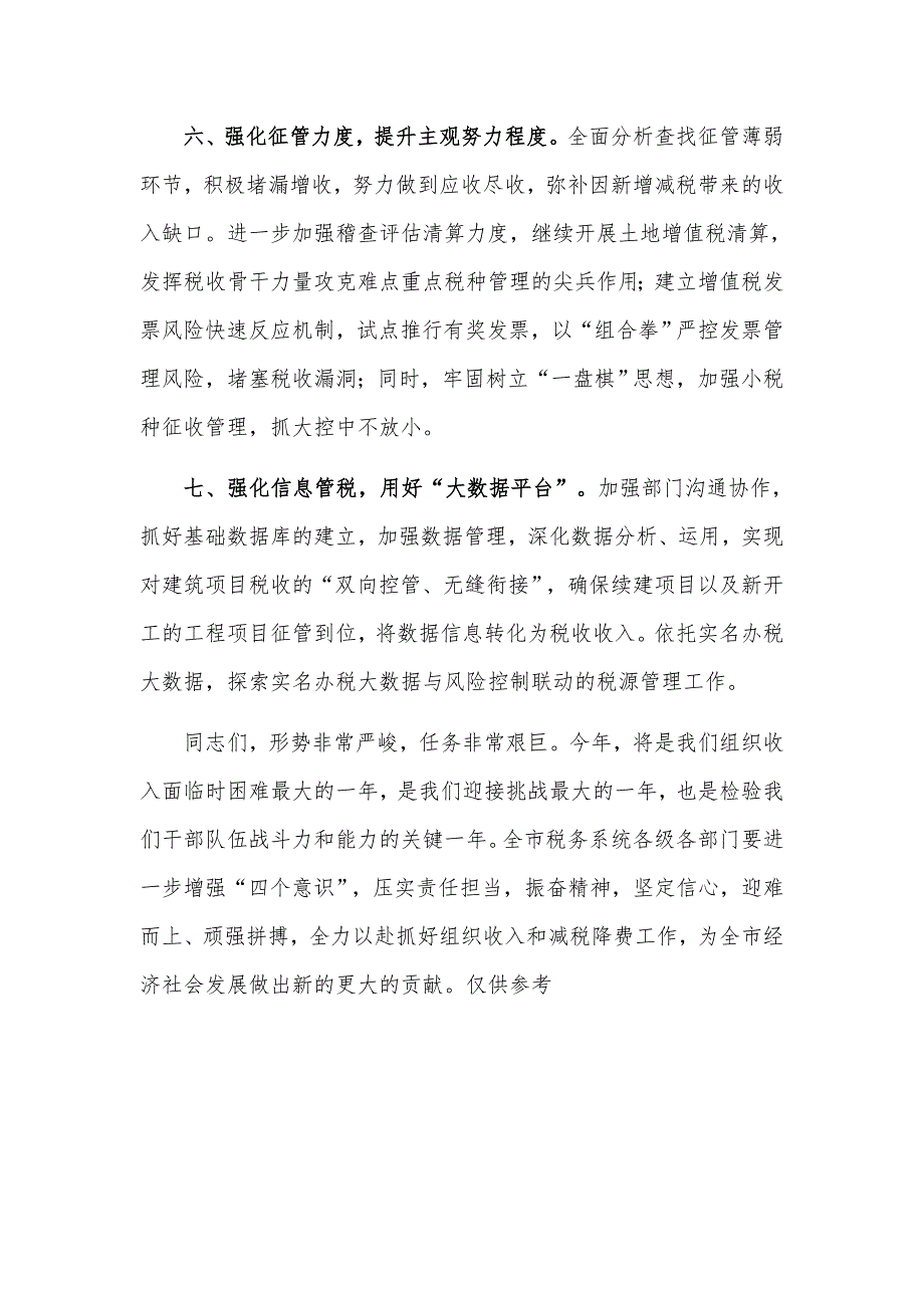 局长在2021年全市税收收入分析会上的讲话发言材料.docx_第3页