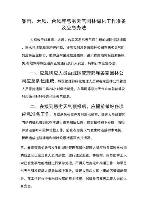 暴雨大风台风等恶劣天气园林绿化工作准备及应急办法.docx