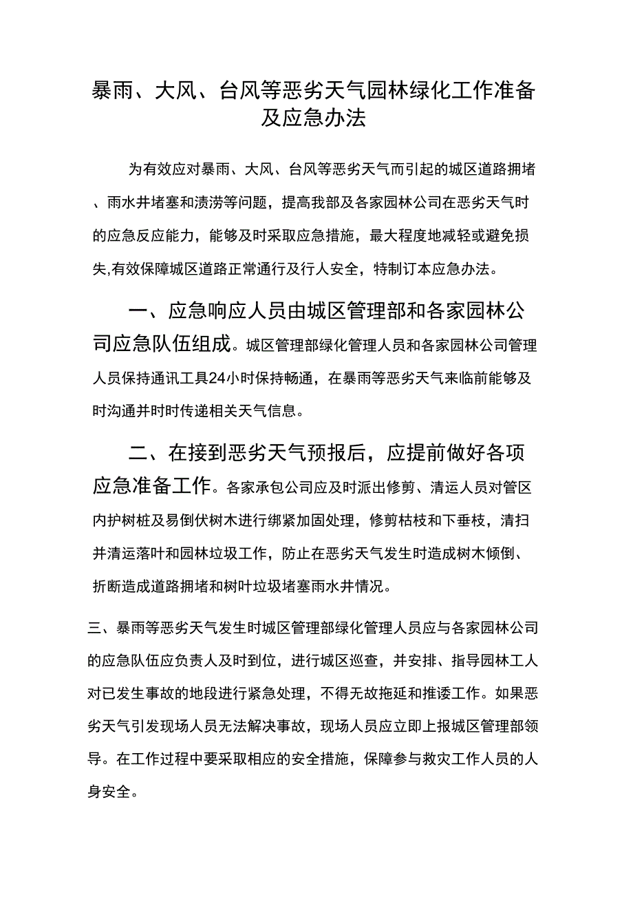 暴雨大风台风等恶劣天气园林绿化工作准备及应急办法.docx_第1页
