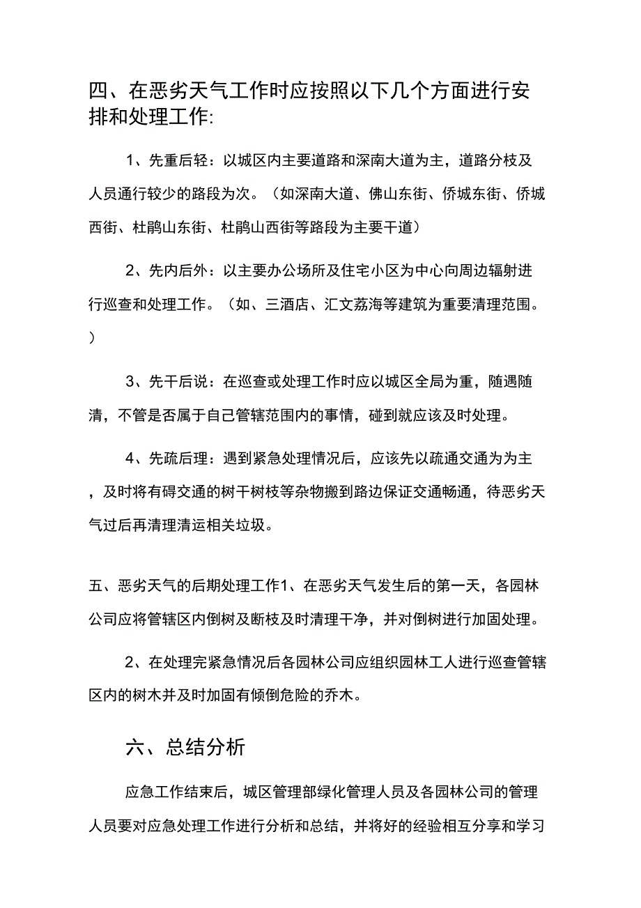 暴雨大风台风等恶劣天气园林绿化工作准备及应急办法.docx_第2页