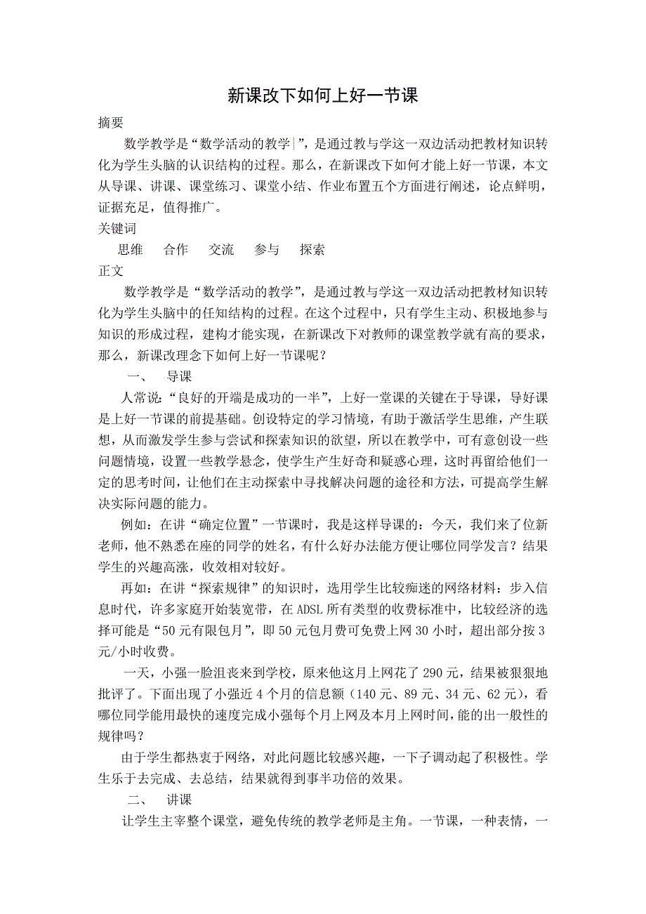 新课改下如何上好一节课.doc_第1页