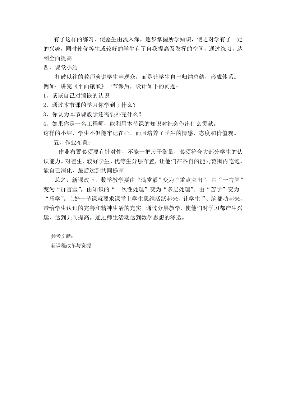 新课改下如何上好一节课.doc_第3页