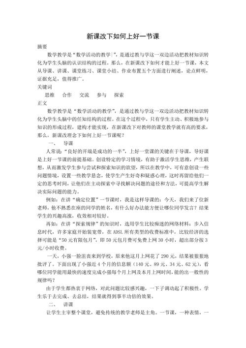 新课改下如何上好一节课.doc