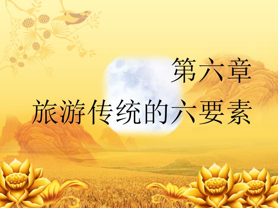 旅游六要素PPT课件.ppt_第1页