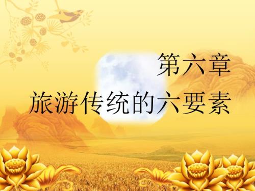 旅游六要素PPT课件.ppt