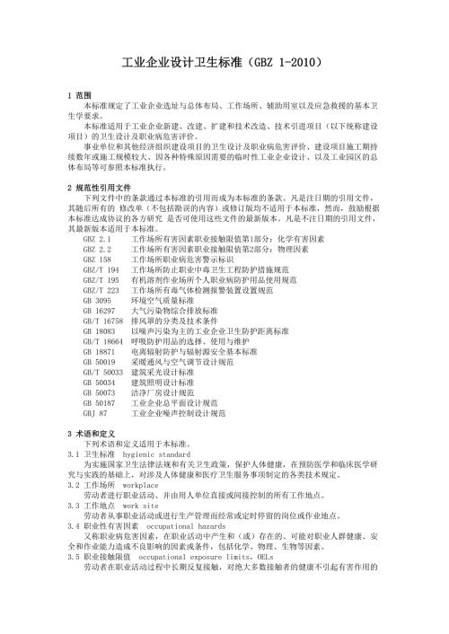 工业企业设计卫生标准GBZ1现用最新版.doc